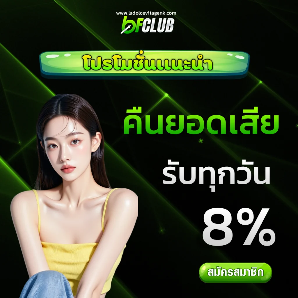 bfclub เครดิตฟรี
