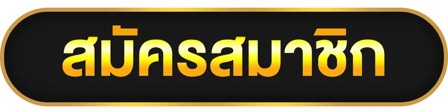 สมัคร