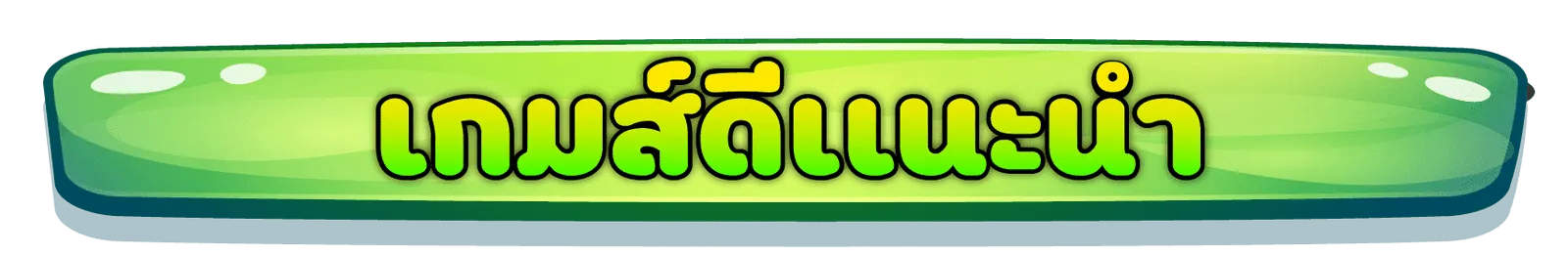 เกมส์ที่แนะนำ